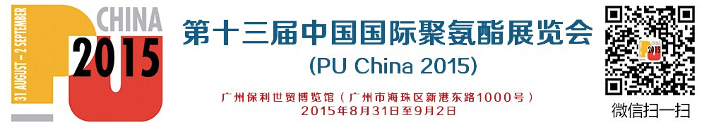 La 13ème exposition internationale chinoise sur le polyuréthane en 2015